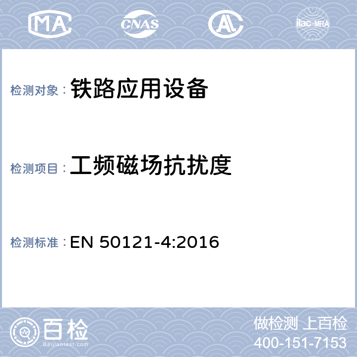 工频磁场抗扰度 铁路设施.电磁兼容性.第4部分:信令和电信设备的辐射和抗干扰 EN 50121-4:2016 6