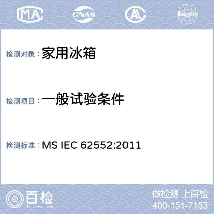 一般试验条件 家用制冷器具性能及测试方法 MS IEC 62552:2011 8