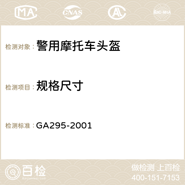 规格尺寸 警用摩托车头盔 GA295-2001 5.3