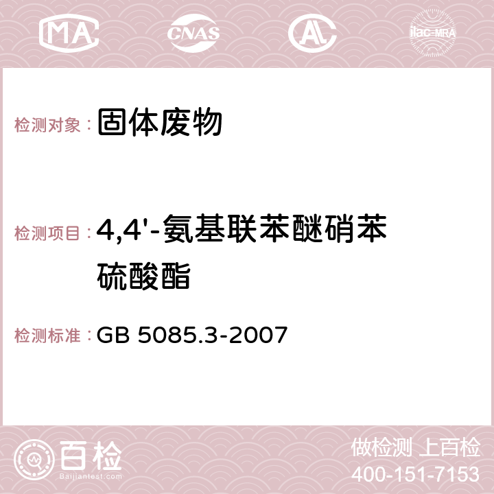 4,4'-氨基联苯醚硝苯硫酸酯 危险废物鉴别标准 浸出毒性鉴别 GB 5085.3-2007 附录K