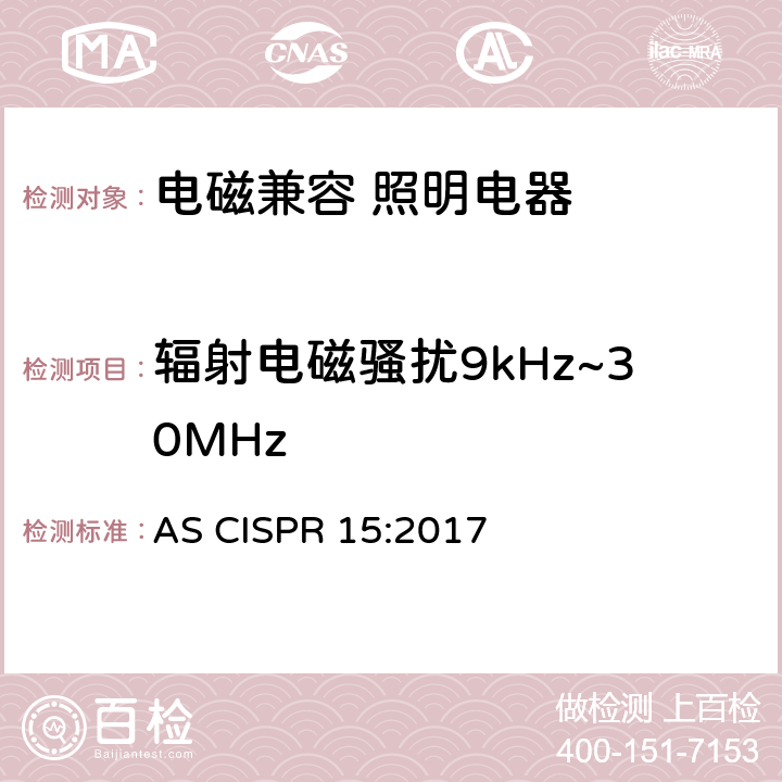 辐射电磁骚扰9kHz~30MHz 电气照明和类似设备的无线电骚扰特性的限值和测量方法 AS CISPR 15:2017 4.4