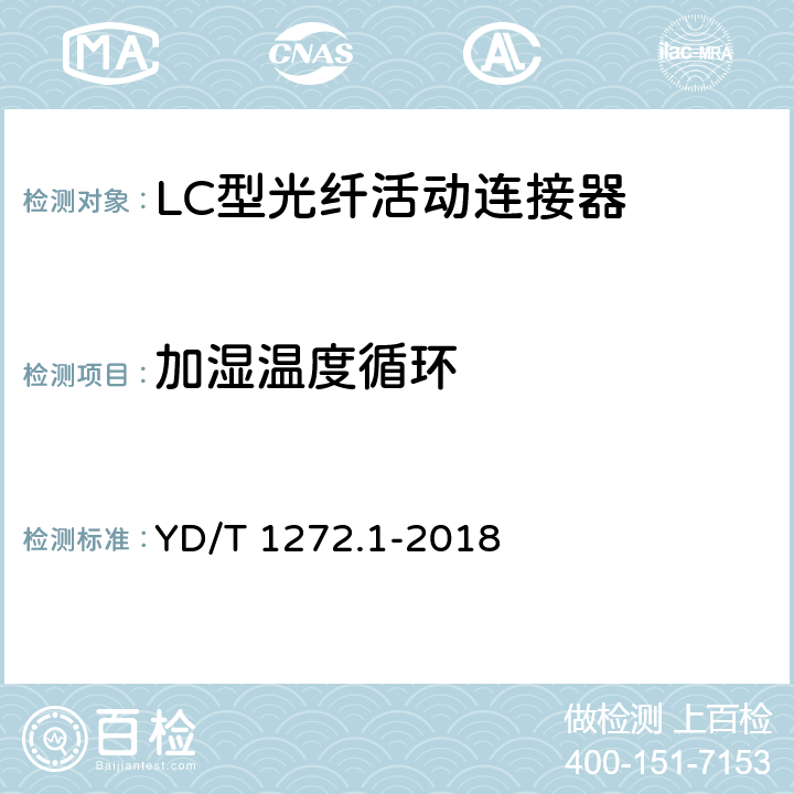 加湿温度循环 光纤活动连接器第1部分：LC型 YD/T 1272.1-2018 6.7.5