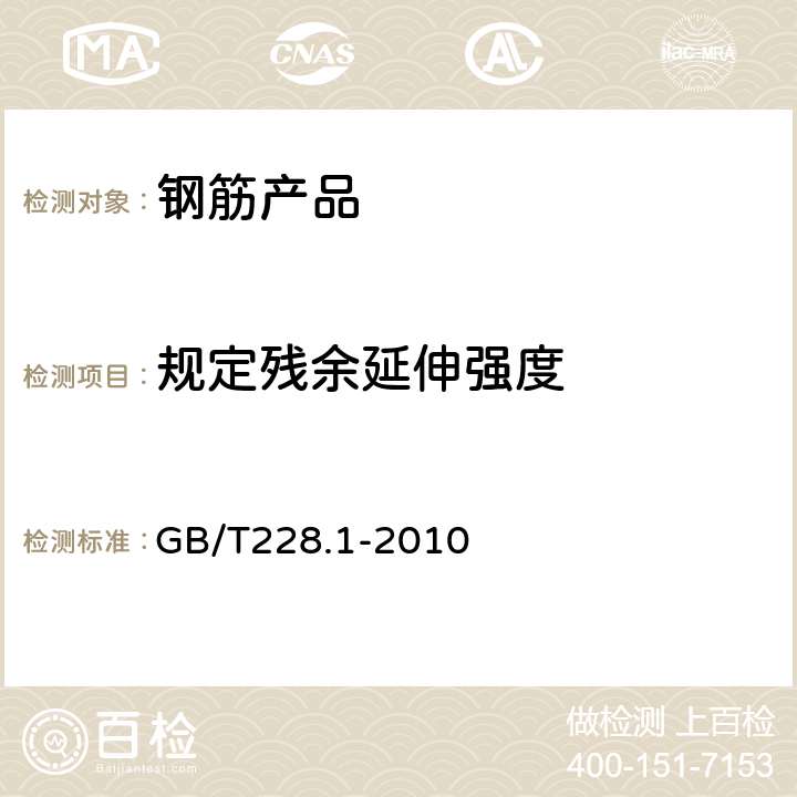 規定殘余延伸強度 金屬材料 拉伸試驗 第1部分：室溫試驗方法 GB/T228.1-2010