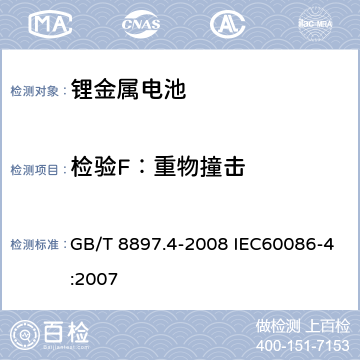 检验F：重物撞击 原电池. 第 4 部分: 锂电池的安全要求 GB/T 8897.4-2008 IEC60086-4:2007 6.5.2