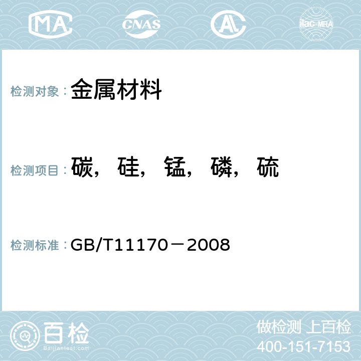 碳，硅，锰，磷，硫 《不锈钢 多元素含量的测定 火花放电原子发射光谱法（常规法） GB/T11170－2008 8