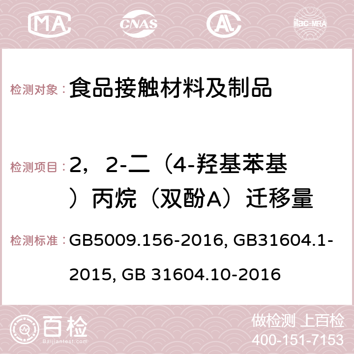 2，2-二（4-羟基苯基）丙烷（双酚A）迁移量 食品接触材料及制品迁移试验预处理方法通则, 食品接触材料及制品迁移试验通则,食品接触材料及制品 2，2-二（4-羟基苯基）丙烷（双酚A）迁移量的测定 GB5009.156-2016, GB31604.1-2015, GB 31604.10-2016