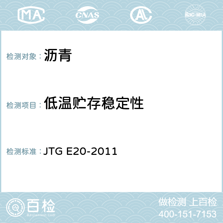 低温贮存稳定性 公路工程沥青及沥青混合料试验规程 JTG E20-2011 T 0656-1993
