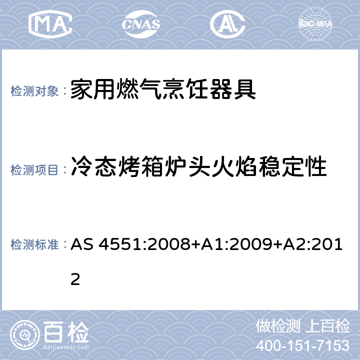 冷态烤箱炉头火焰稳定性 家用燃气烹饪器具 AS 4551:2008+A1:2009+A2:2012 4.14