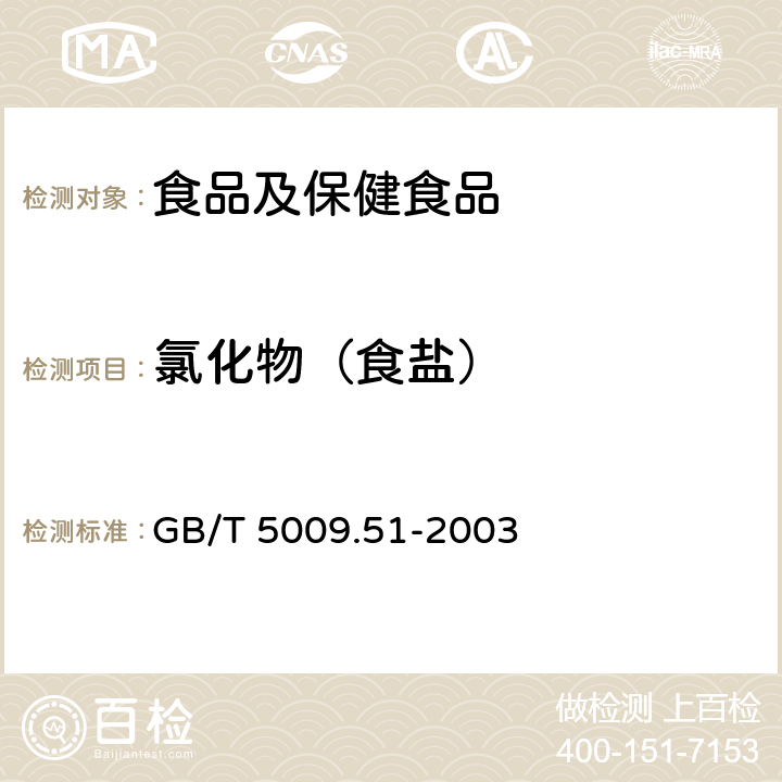 氯化物（食盐） 非发酵性豆制品及面筋卫生标准的分析方法 GB/T 5009.51-2003