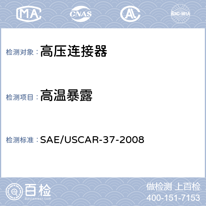 高温暴露 SAE/USCAR-2高压连接器性能补充 SAE/USCAR-37-2008 5.6.3