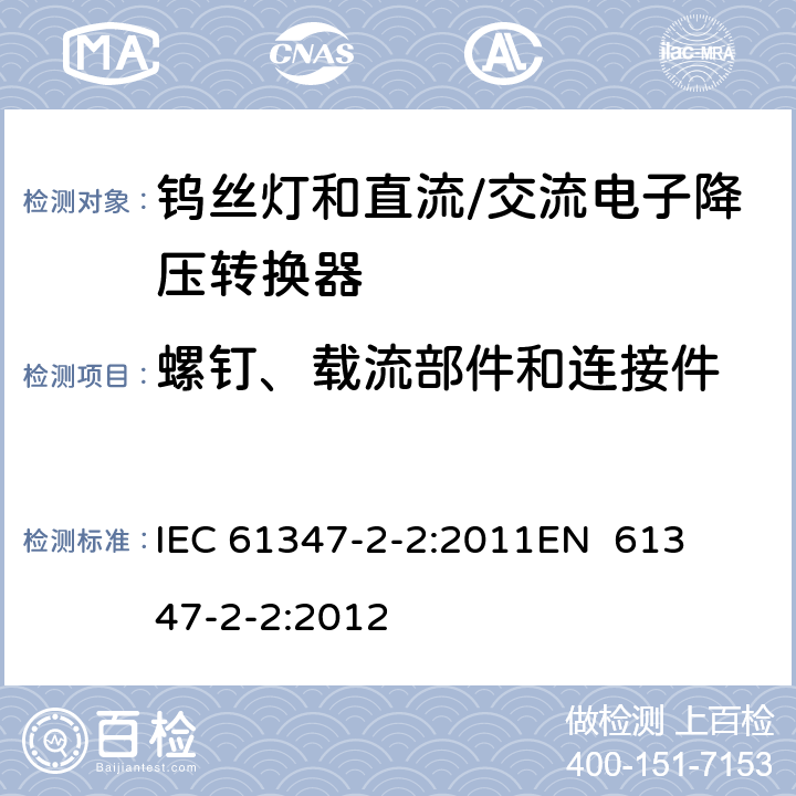 螺钉、载流部件和连接件 灯的控制装置第3部分钨丝灯和直流/交流电子降压转换器的特殊要求 
IEC 61347-2-2:2011
EN 61347-2-2:2012 18