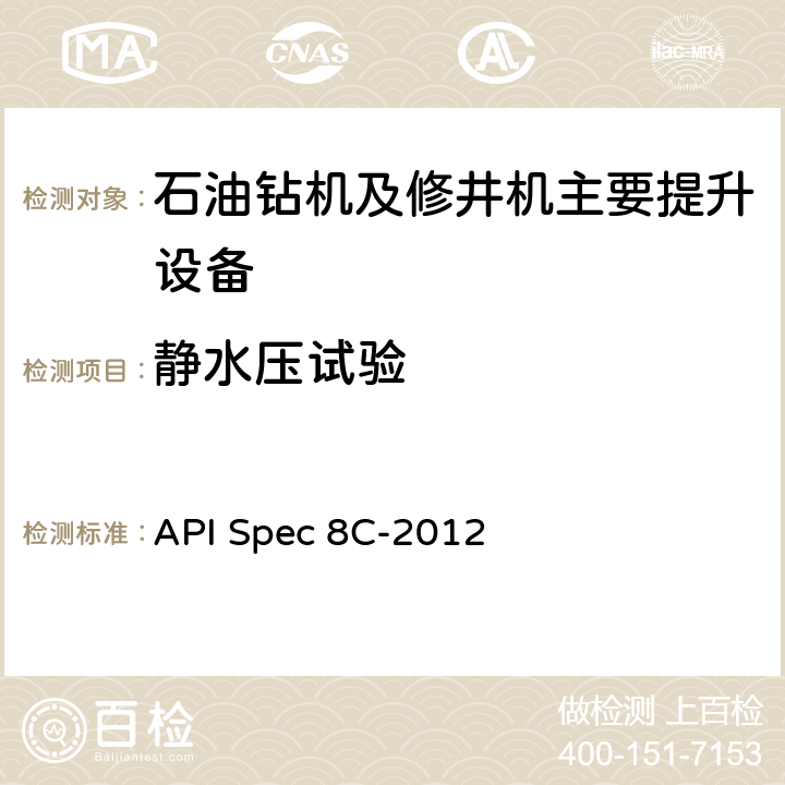 静水压试验 钻井和采油提升设备规范 第5版 API Spec 8C-2012 8.7.2