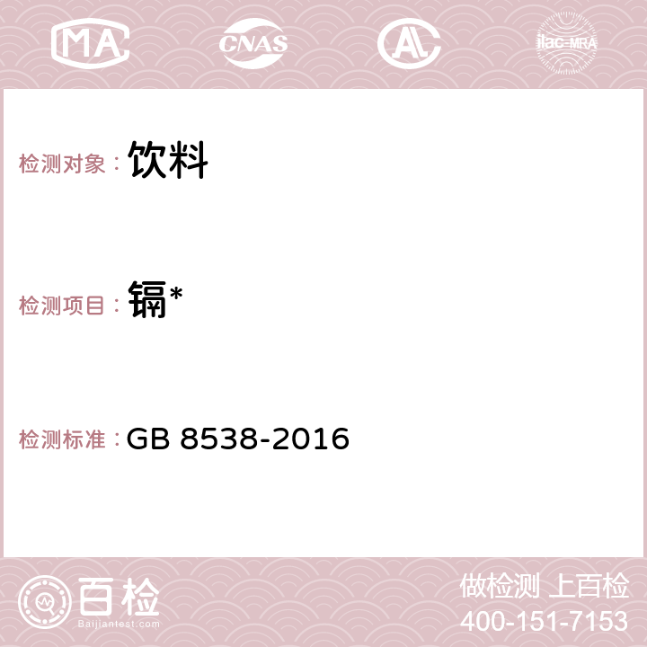 镉* GB 8538-2016 食品安全国家标准 饮用天然矿泉水检验方法