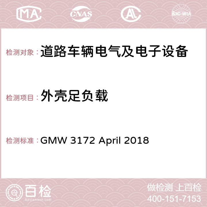 外壳足负载 电子电气部件通用规范-环境/耐久 GMW 3172 April 2018 9.3.6