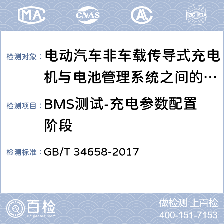 BMS测试-充电参数配置阶段 电动汽车非车载传导式充电机与电池管理系统之间的通信协议一致性测试 GB/T 34658-2017 7.4.2