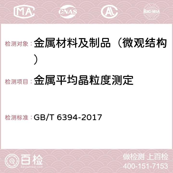 金属平均晶粒度测定 金属平均晶粒度测定方法 GB/T 6394-2017