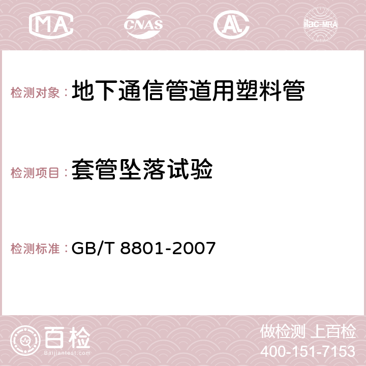 套管坠落试验 《硬聚氯乙烯(PVC-U)管件坠落试验方法》 GB/T 8801-2007