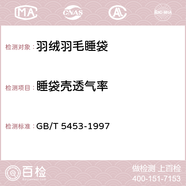 睡袋壳透气率 纺织品 织物透气性的测定 GB/T 5453-1997