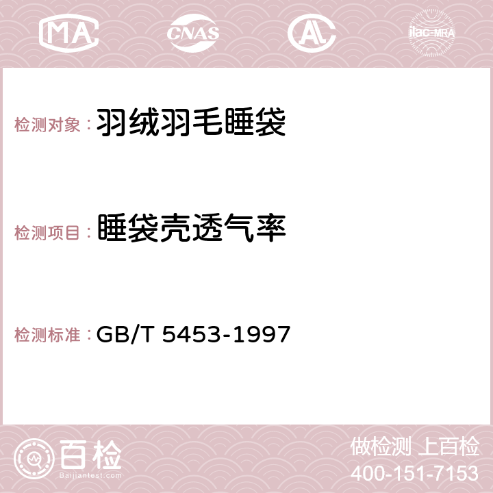 睡袋壳透气率 GB/T 5453-1997 纺织品 织物透气性的测定