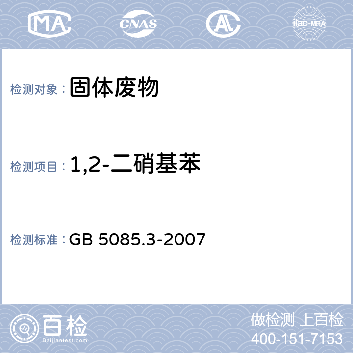 1,2-二硝基苯 前处理方法：危险废物鉴别标准 浸出毒性鉴别 GB 5085.3-2007 附录W