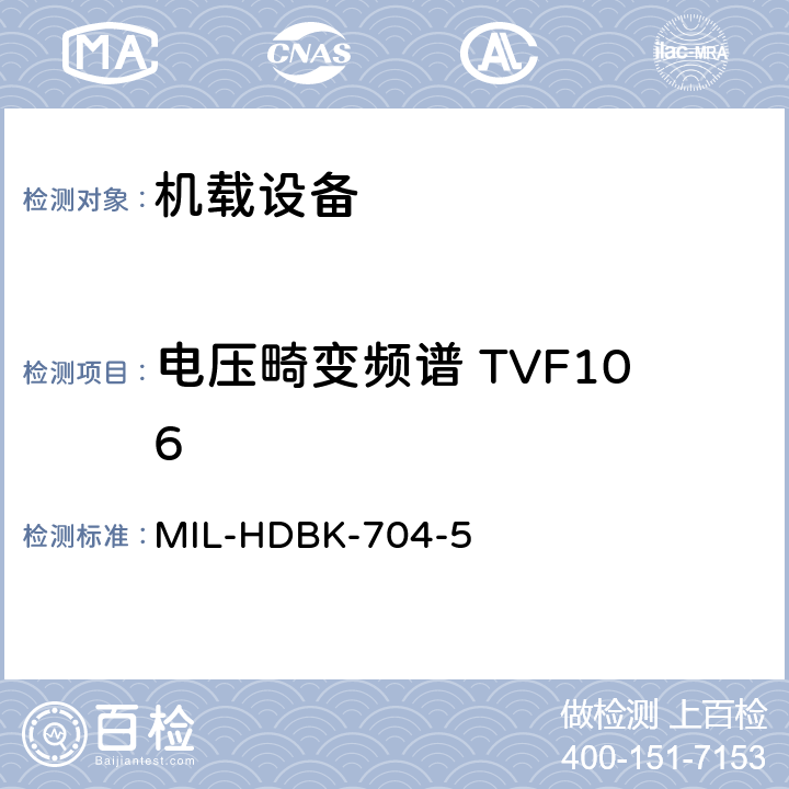 电压畸变频谱 TVF106 美国国防部手册 MIL-HDBK-704-5 5