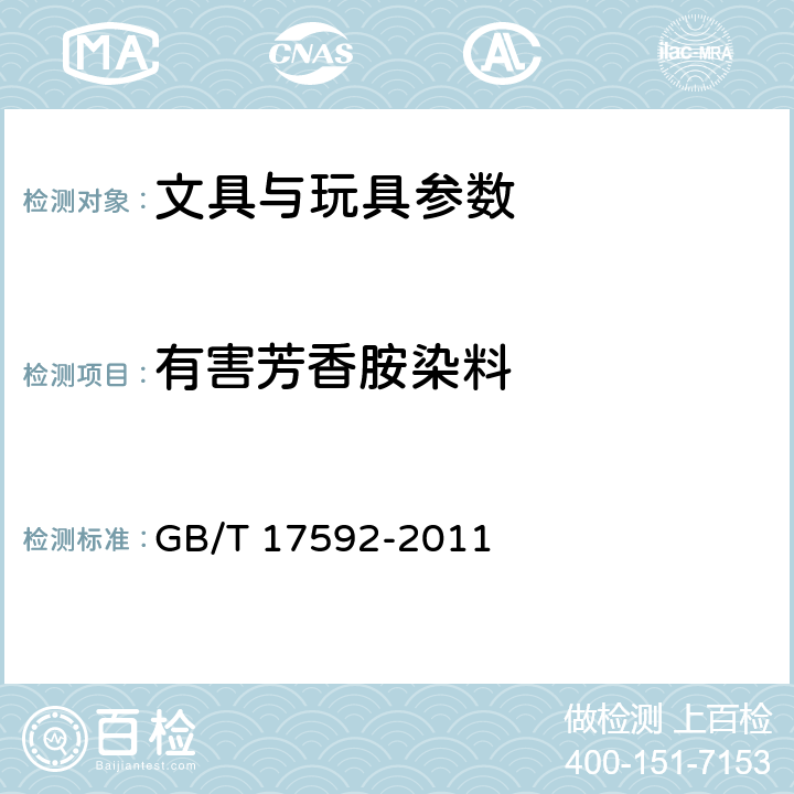 有害芳香胺染料 纺织品 禁用偶氮染料的测定 GB/T 17592-2011