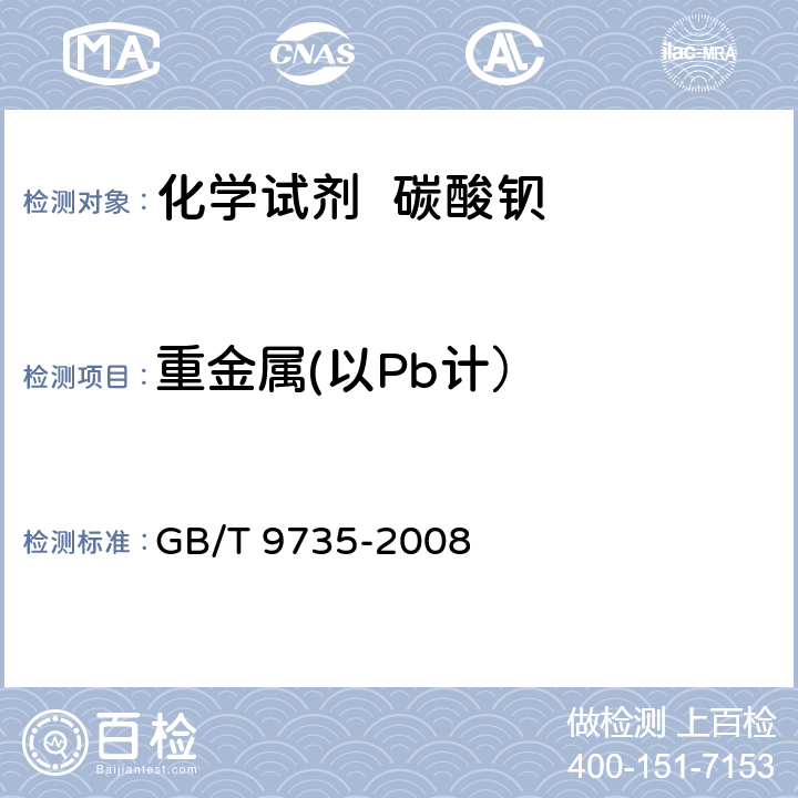 重金属(以Pb计） 化学试剂 重金属测定通用方法 GB/T 9735-2008 5.14