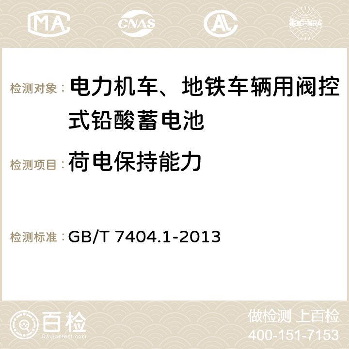 荷电保持能力 轨道交通车辆用铅酸蓄电池 第1部分：电力机车、地铁车辆用阀控式铅酸蓄电池 GB/T 7404.1-2013 6.10