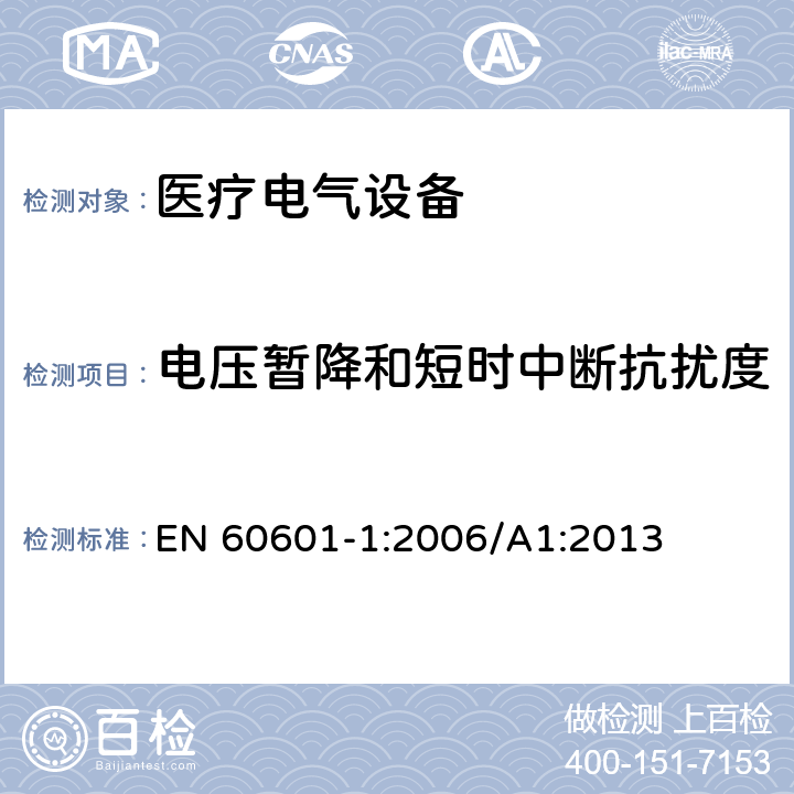 电压暂降和短时中断抗扰度 医用电气设备.第1部分:基本安全和基本性能的一般要求 EN 60601-1:2006/A1:2013 12.5