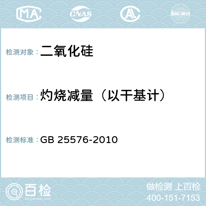 灼烧减量（以干基计） GB 25576-2010 食品安全国家标准 食品添加剂 二氧化硅