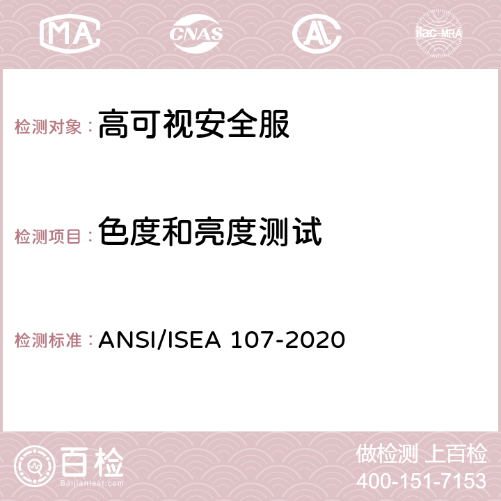 色度和亮度测试 美国国家标准-高可视安全服 ANSI/ISEA 107-2020 8.1.1&8.1.2&10.2