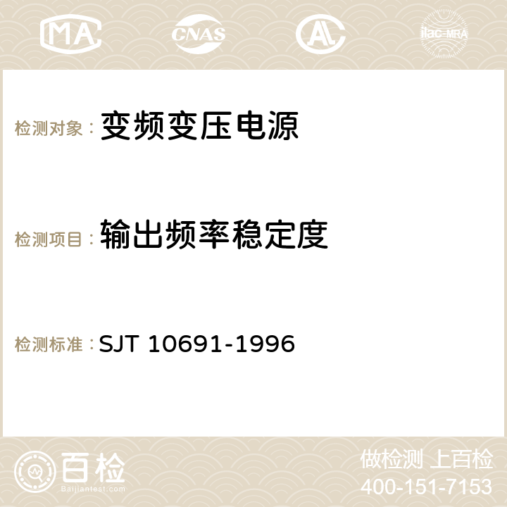 输出频率稳定度 变频变压电源通用规范 SJT 10691-1996 6.4.13