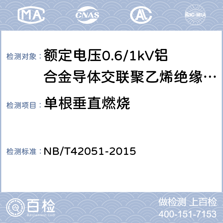 单根垂直燃烧 额定电压0.6/1kV铝合金导体交联聚乙烯绝缘电缆 NB/T42051-2015 14.24