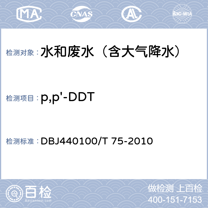 p,p'-DDT DBJ440100/T 75-2010 水质 半挥发性有机污染物（SVOCs）的测定 液液萃取-气相色谱/质谱分析法 