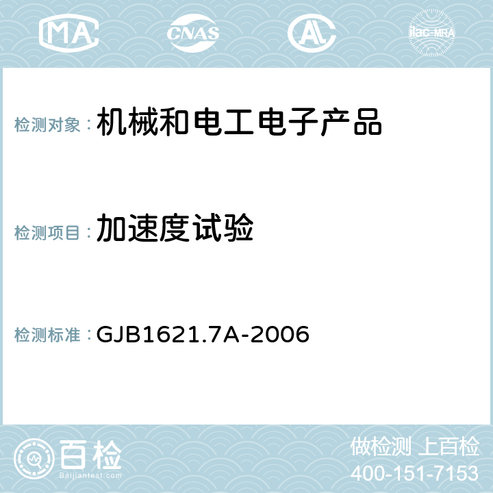 加速度试验 技术侦察装备通用技术要求 第7部分：环境适应性要求和试验方法 GJB1621.7A-2006 4.8、5.8