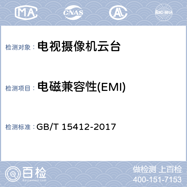 电磁兼容性(EMI) 应用电视摄像机云台通用规范 GB/T 15412-2017 5.7