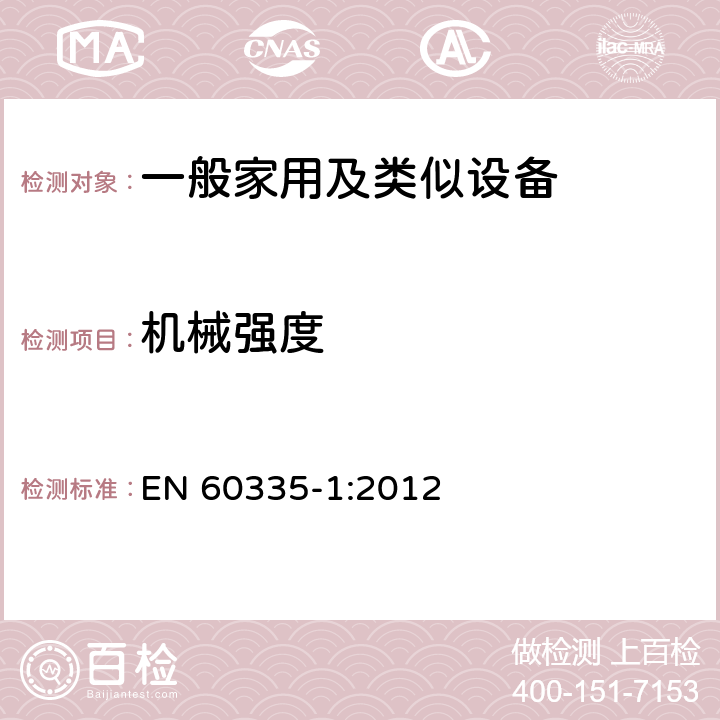 机械强度 家用和类似用途电器的安全,第1部分：通用要求 EN 60335-1:2012 21