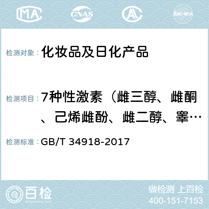 7种性激素（雌三醇、雌酮、己烯雌酚、雌二醇、睾丸酮、甲基睾丸酮、黄体酮） 化妆品中7种性激素的测定 超高效液相色谱-串联质谱法 GB/T 34918-2017