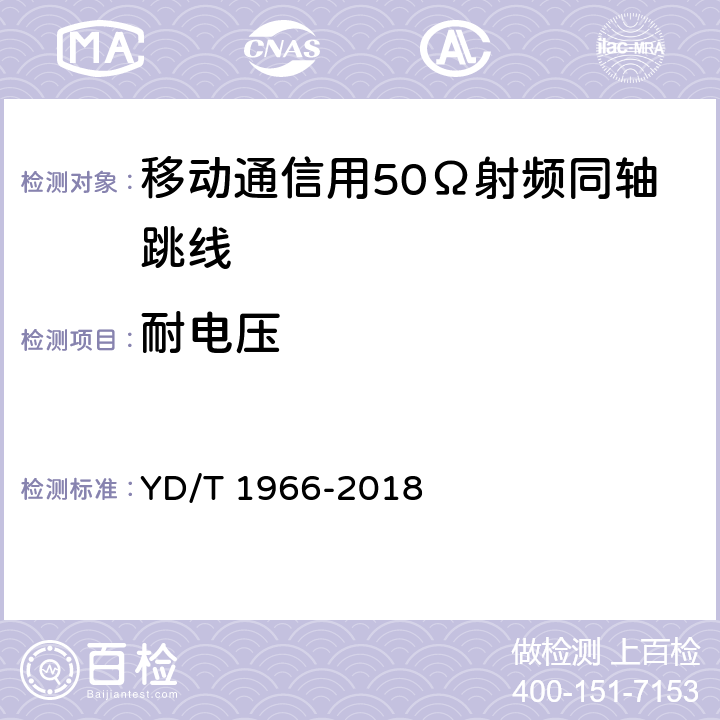 耐电压 移动通信用50Ω射频同轴跳线 YD/T 1966-2018 5.4.4