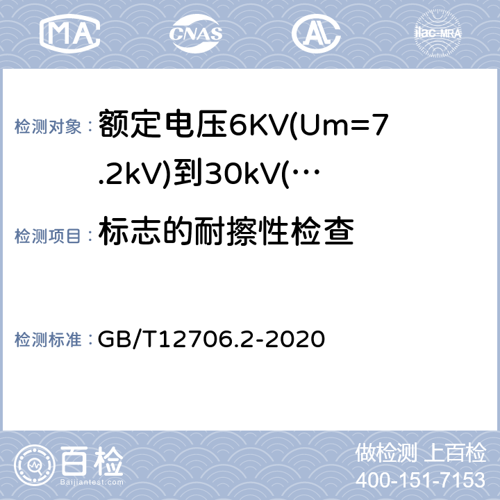 标志的耐擦性检查 额定电压1kV(Um=1.2kV)到35kV(Um=40.5kV)挤包绝缘电力电缆及附件第2部分：额定电压6KV(Um=7.2kV)到30kV（Um=36kV）电缆 GB/T12706.2-2020 G.2.3