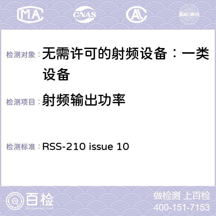 射频输出功率 无需许可的射频设备：一类设备 RSS-210 issue 10 7