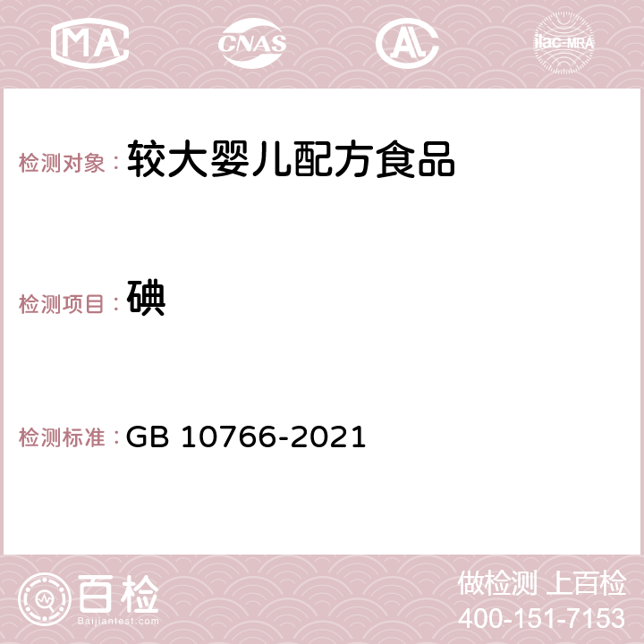 碘 食品安全国家标准 较大婴儿配方食品 GB 10766-2021 3.3.6/GB 5009.267-2020