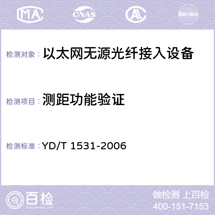 测距功能验证 接入网设备测试方法--基于以太网方式的无源光网络(E-PON) YD/T 1531-2006 7.2