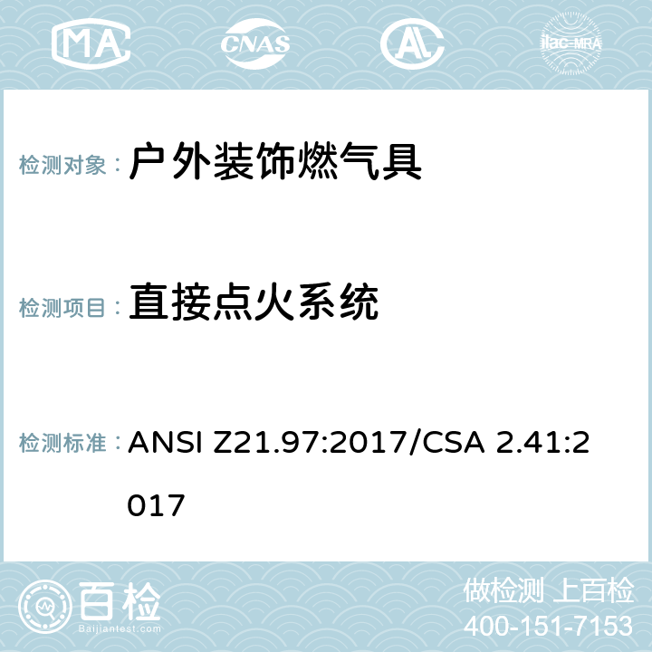 直接点火系统 ANSI Z21.97:2017 户外装饰燃气具 /CSA 2.41:2017 5.8
