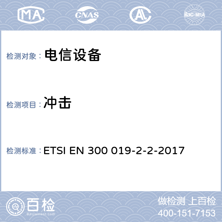 冲击 电信设备的环境条件和环境试验 第2部分:运输 ETSI EN 300 019-2-2-2017 全部条款