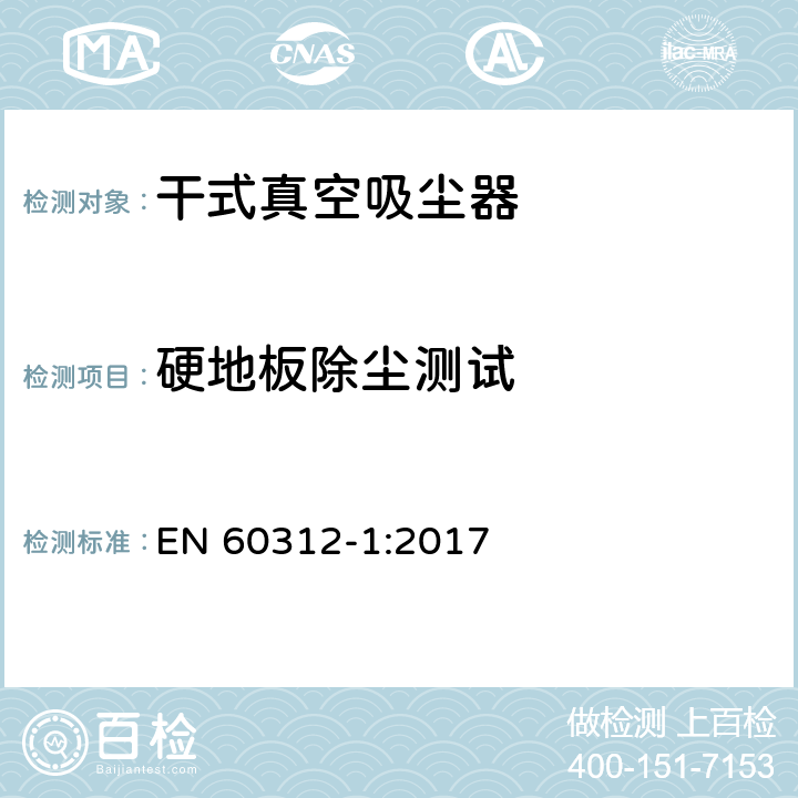 硬地板除尘测试 家用真空吸尘-第一部分干式真空吸尘器性能测试方法 EN 60312-1:2017 5.1