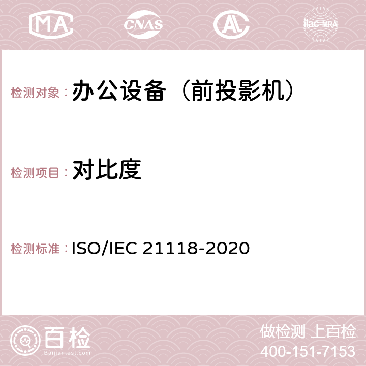 对比度 信息技术-办公设备-数码投影机说明书中包含的信息 ISO/IEC 21118-2020 B2.3