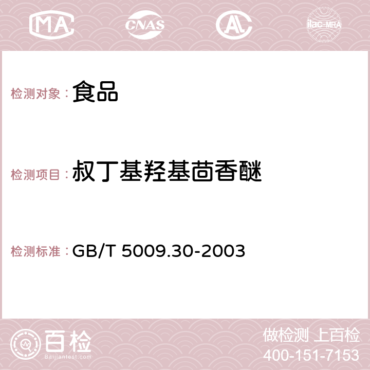 叔丁基羥基茴香醚 食品中叔丁基羥基茴香醚（BHA）與2,6-二叔丁基對甲酚(BHT)的測定 GB/T 5009.30-2003