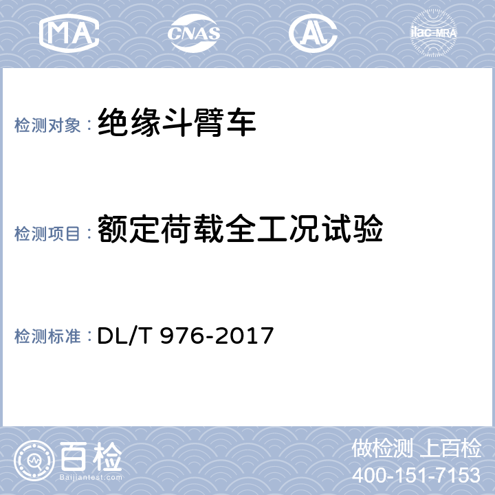 额定荷载全工况试验 带电作业工具、装置和设备预防性试验规程 DL/T 976-2017 9.1