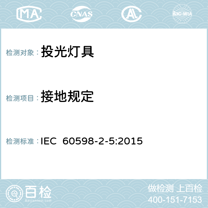 接地规定 灯具 第2-5部分:特殊要求 投光灯具 IEC 60598-2-5:2015 5.8